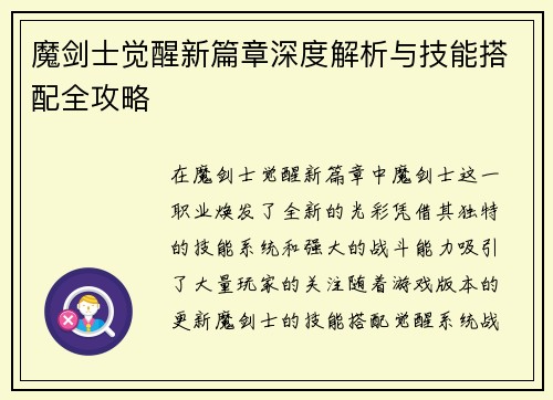 魔剑士觉醒新篇章深度解析与技能搭配全攻略 魔剑士觉醒新篇章深度解析与技能搭配全攻略