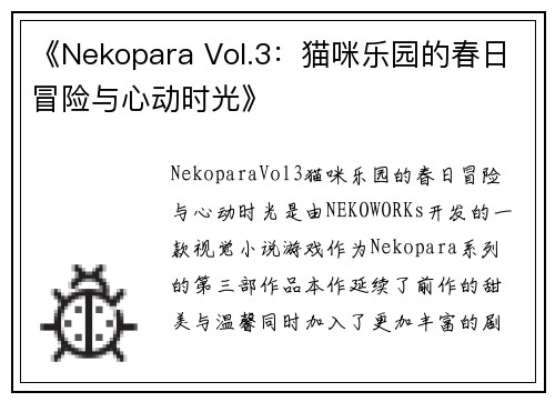 《Nekopara Vol.3:猫咪乐园的春日冒险与心动时光》 《Nekopara Vol.3:猫咪乐园的春日冒险与心动时光》