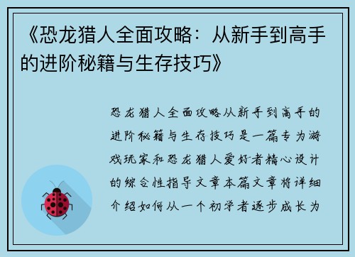 《恐龙猎人全面攻略：从新手到高手的进阶秘籍与生存技巧》