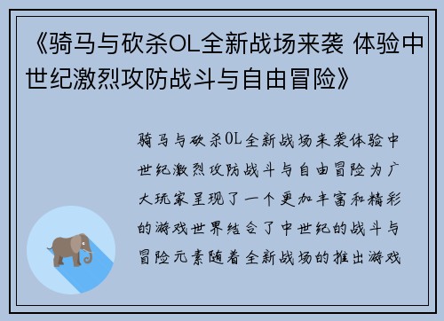 《骑马与砍杀OL全新战场来袭 体验中世纪激烈攻防战斗与自由冒险》