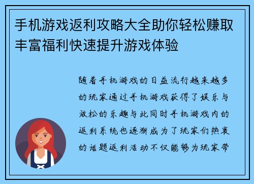手机游戏返利攻略大全助你轻松赚取丰富福利快速提升游戏体验