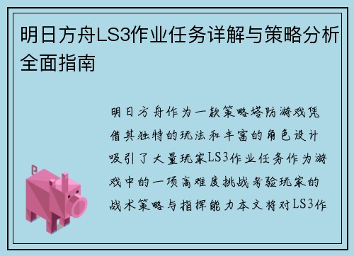 明日方舟LS3作业任务详解与策略分析全面指南