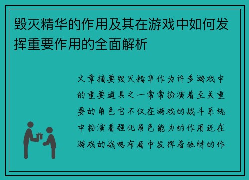 毁灭精华的作用及其在游戏中如何发挥重要作用的全面解析