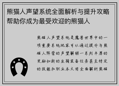 熊猫人声望系统全面解析与提升攻略帮助你成为最受欢迎的熊猫人