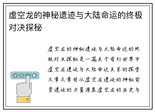 虚空龙的神秘遗迹与大陆命运的终极对决探秘