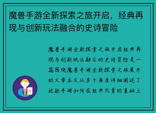 魔兽手游全新探索之旅开启，经典再现与创新玩法融合的史诗冒险