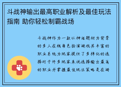 斗战神输出最高职业解析及最佳玩法指南 助你轻松制霸战场