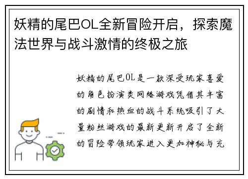 妖精的尾巴OL全新冒险开启,探索魔法世界与战斗激情的终极之旅 妖精的尾巴OL全新冒险开启,探索魔法世界与战斗激情的终极之旅