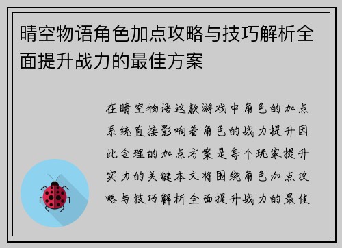 晴空物语角色加点攻略与技巧解析全面提升战力的最佳方案