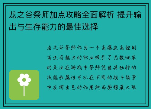 龙之谷祭师加点攻略全面解析 提升输出与生存能力的最佳选择