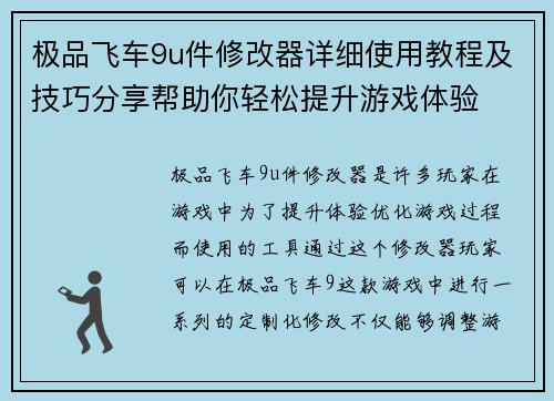 极品飞车9u件修改器详细使用教程及技巧分享帮助你轻松提升游戏体验