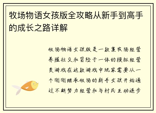 牧场物语女孩版全攻略从新手到高手的成长之路详解