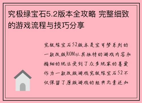 究极绿宝石5.2版本全攻略 完整细致的游戏流程与技巧分享