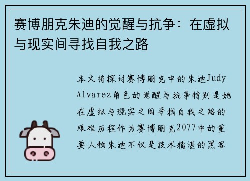 赛博朋克朱迪的觉醒与抗争：在虚拟与现实间寻找自我之路