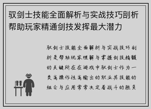 驭剑士技能全面解析与实战技巧剖析帮助玩家精通剑技发挥最大潜力