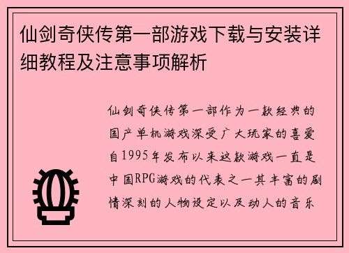 仙剑奇侠传第一部游戏下载与安装详细教程及注意事项解析 仙剑奇侠传第一部游戏下载与安装详细教程及注意事项解析