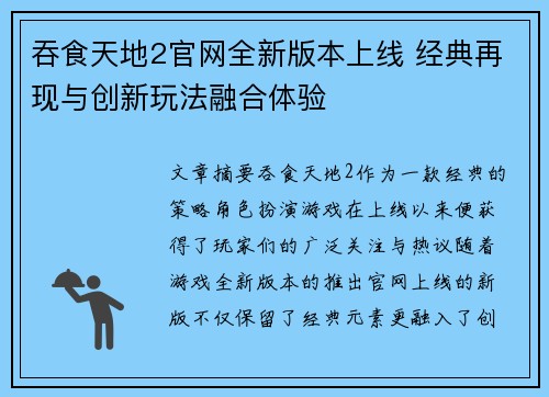 吞食天地2官网全新版本上线 经典再现与创新玩法融合体验 吞食天地2官网全新版本上线 经典再现与创新玩法融合体验