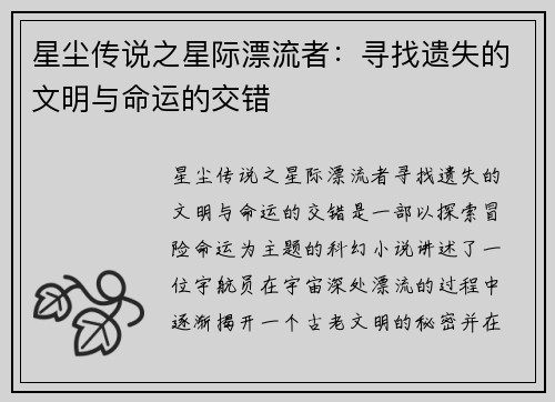 星尘传说之星际漂流者:寻找遗失的文明与命运的交错 星尘传说之星际漂流者:寻找遗失的文明与命运的交错