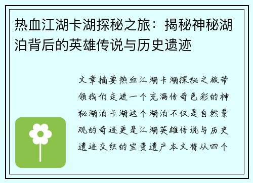 热血江湖卡湖探秘之旅：揭秘神秘湖泊背后的英雄传说与历史遗迹