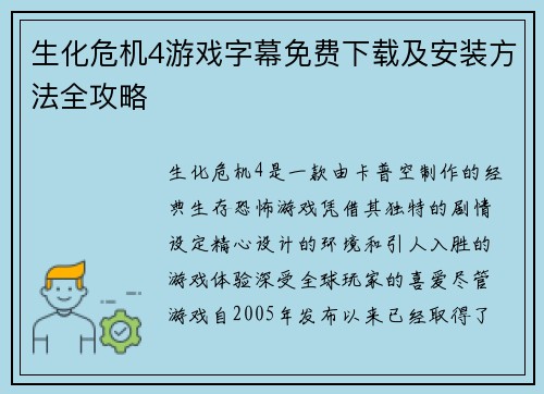 生化危机4游戏字幕免费下载及安装方法全攻略