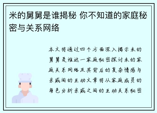 米的舅舅是谁揭秘 你不知道的家庭秘密与关系网络
