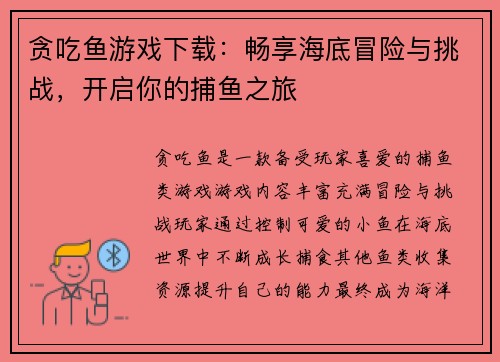 贪吃鱼游戏下载：畅享海底冒险与挑战，开启你的捕鱼之旅