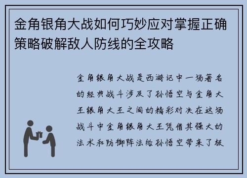 金角银角大战如何巧妙应对掌握正确策略破解敌人防线的全攻略