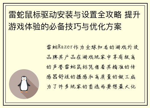 雷蛇鼠标驱动安装与设置全攻略 提升游戏体验的必备技巧与优化方案