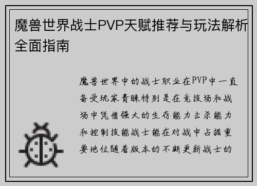 魔兽世界战士PVP天赋推荐与玩法解析全面指南