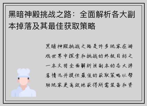 黑暗神殿挑战之路：全面解析各大副本掉落及其最佳获取策略